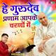 He Gurudev Pranam Aapke Charno Mein
